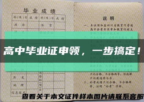 高中畢業證申領，一步搞定！縮略圖
