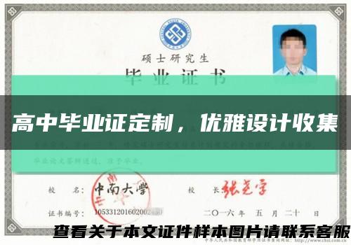 高中畢業證定制，優雅設計收集縮略圖