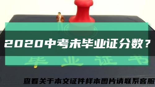 2020中考未畢業證分數？縮略圖