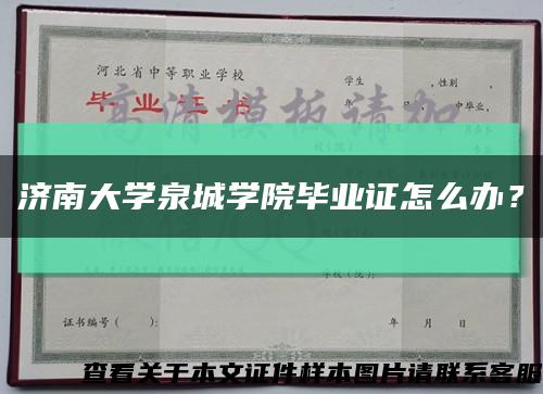 濟南大學泉城學院畢業證怎么辦？縮略圖
