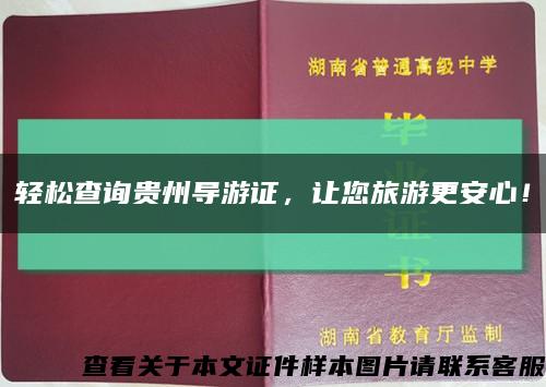輕松查詢貴州導游證，讓您旅游更安心！縮略圖