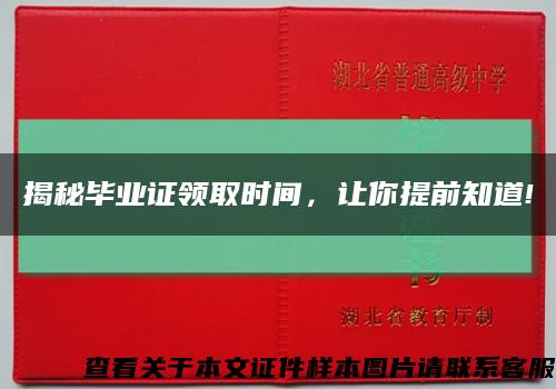 揭秘畢業證領取時間，讓你提前知道!縮略圖