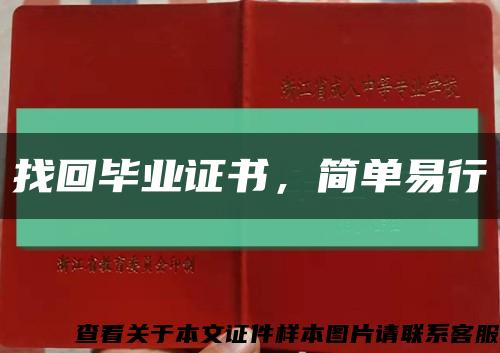 找回畢業證書，簡單易行縮略圖