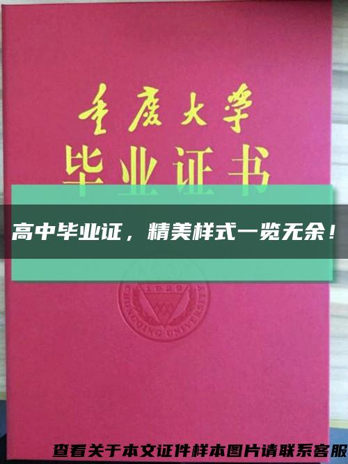 高中畢業證，精美樣式一覽無余！縮略圖