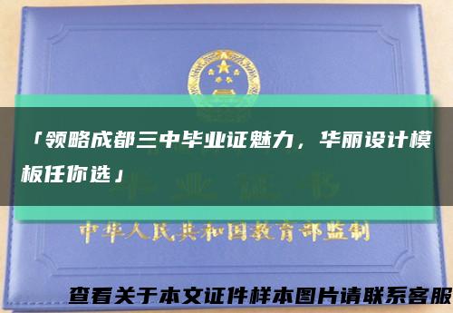 「領略成都三中畢業證魅力，華麗設計模板任你選」縮略圖