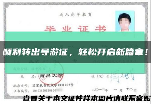 順利轉出導游證，輕松開啟新篇章！縮略圖
