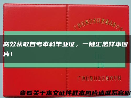 高效獲取自考本科畢業證，一鍵匯總樣本圖片！縮略圖