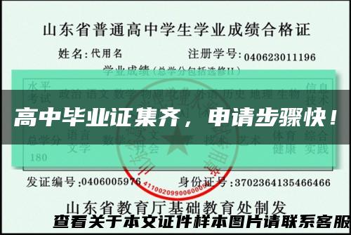 高中畢業證集齊，申請步驟快！縮略圖