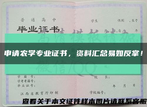 申請農學專業證書，資料匯總易如反掌！縮略圖