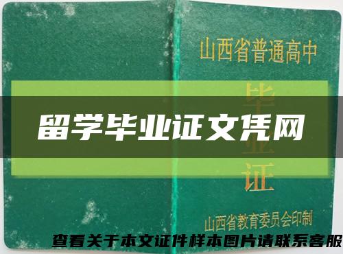 留學畢業證文憑網縮略圖