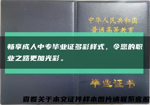 暢享成人中專畢業證多彩樣式，令您的職業之路更加光彩?？s略圖
