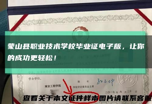 蒙山縣職業技術學校畢業證電子版，讓你的成功更輕松！縮略圖