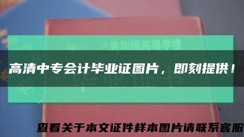 高清中專會計畢業證圖片，即刻提供！縮略圖