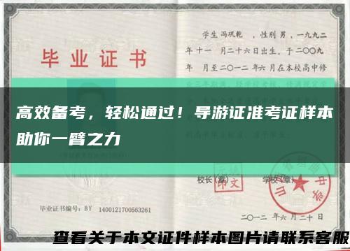 高效備考，輕松通過！導游證準考證樣本助你一臂之力縮略圖