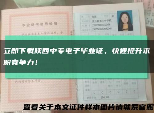 立即下載陜西中專電子畢業證，快速提升求職競爭力！縮略圖