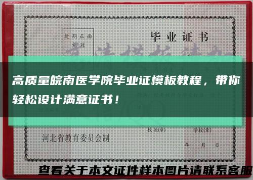 高質量皖南醫學院畢業證模板教程，帶你輕松設計滿意證書！縮略圖