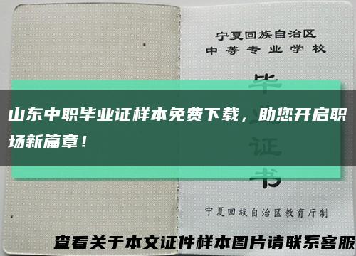 山東中職畢業證樣本免費下載，助您開啟職場新篇章！縮略圖