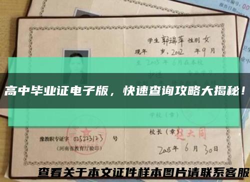 高中畢業證電子版，快速查詢攻略大揭秘！縮略圖