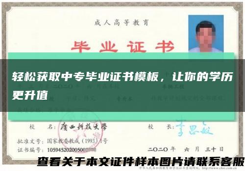 輕松獲取中專畢業證書模板，讓你的學歷更升值縮略圖