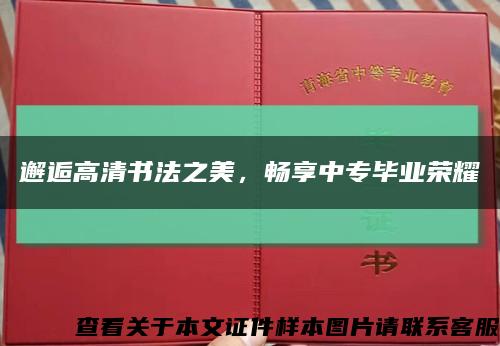 邂逅高清書法之美，暢享中專畢業榮耀縮略圖