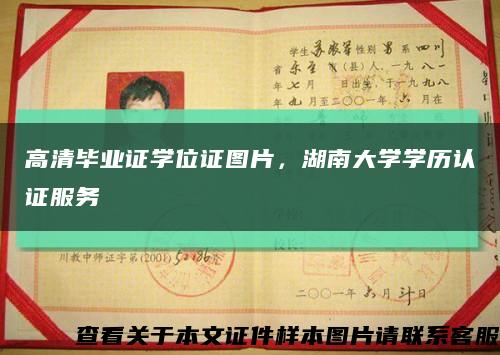 高清畢業證學位證圖片，湖南大學學歷認證服務縮略圖