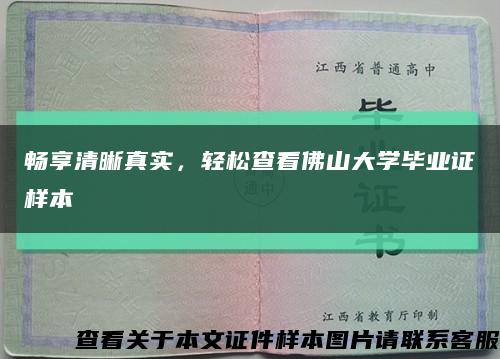 暢享清晰真實，輕松查看佛山大學畢業證樣本縮略圖