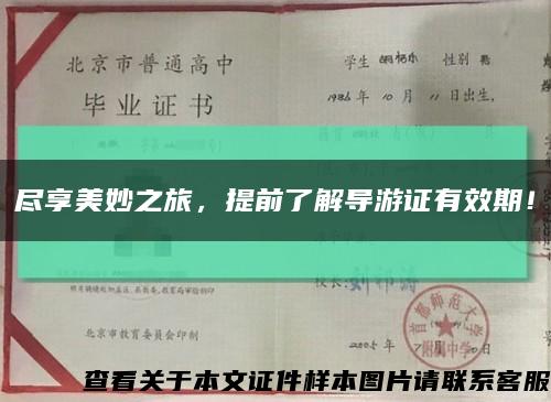 盡享美妙之旅，提前了解導游證有效期！縮略圖