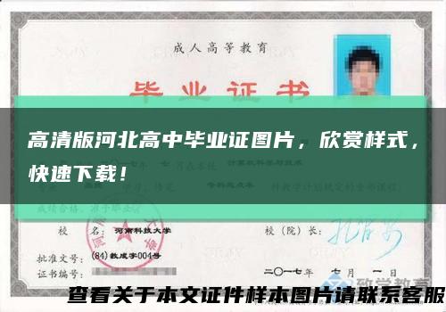 高清版河北高中畢業證圖片，欣賞樣式，快速下載！縮略圖