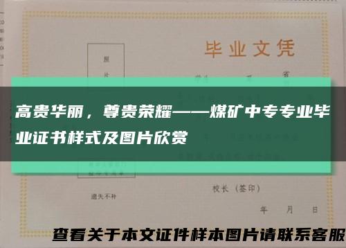 高貴華麗，尊貴榮耀——煤礦中專專業畢業證書樣式及圖片欣賞縮略圖