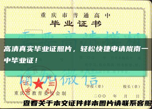 高清真實畢業證照片，輕松快捷申請隴南一中畢業證！縮略圖