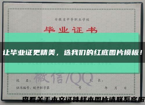 讓畢業證更精美，選我們的紅底圖片模板！縮略圖