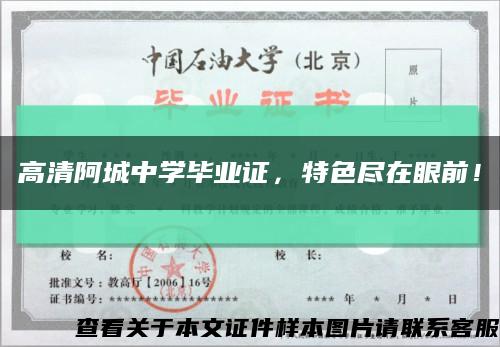 高清阿城中學畢業證，特色盡在眼前！縮略圖