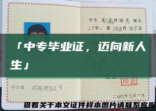 「中專畢業證，邁向新人生」縮略圖
