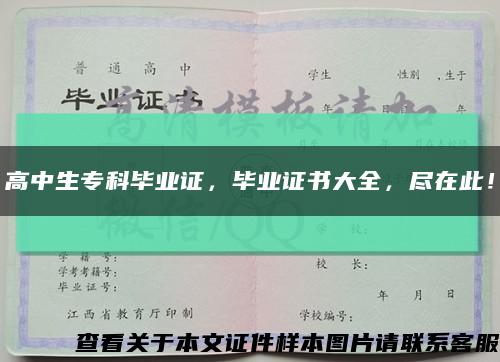 高中生?？飘厴I證，畢業證書大全，盡在此！縮略圖
