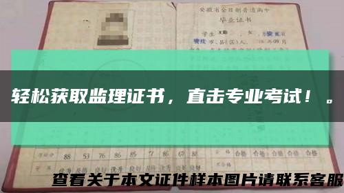 輕松獲取監理證書，直擊專業考試！?？s略圖