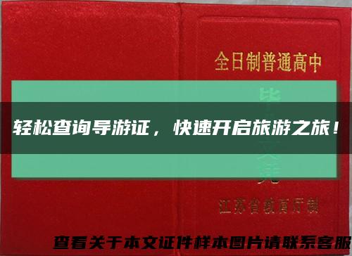 輕松查詢導游證，快速開啟旅游之旅！縮略圖