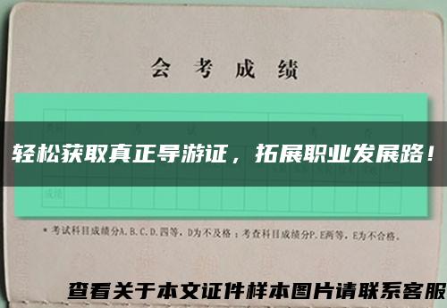 輕松獲取真正導游證，拓展職業發展路！縮略圖