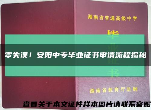 零失誤！安陽中專畢業證書申請流程揭秘縮略圖