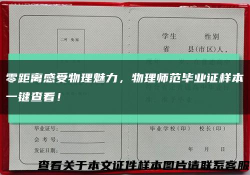 零距離感受物理魅力，物理師范畢業證樣本一鍵查看！縮略圖