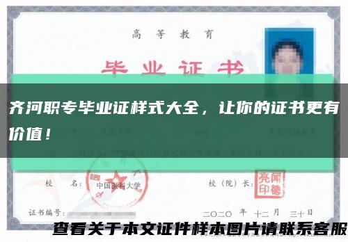 齊河職專畢業證樣式大全，讓你的證書更有價值！縮略圖