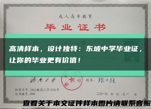 高清樣本，設計獨特：東坡中學畢業證，讓你的畢業更有價值！縮略圖