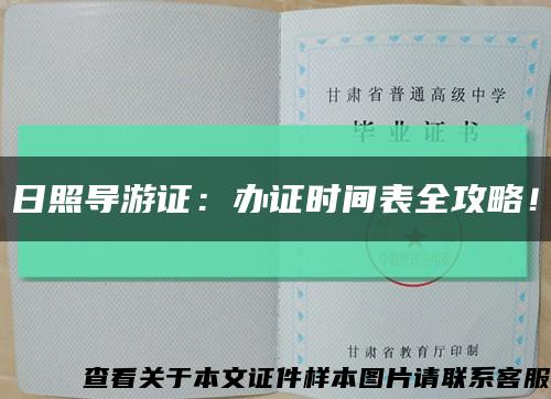 日照導游證：辦證時間表全攻略！縮略圖