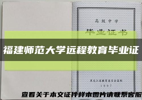 福建師范大學遠程教育畢業證縮略圖