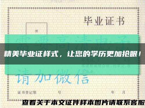 精美畢業證樣式，讓您的學歷更加搶眼！縮略圖