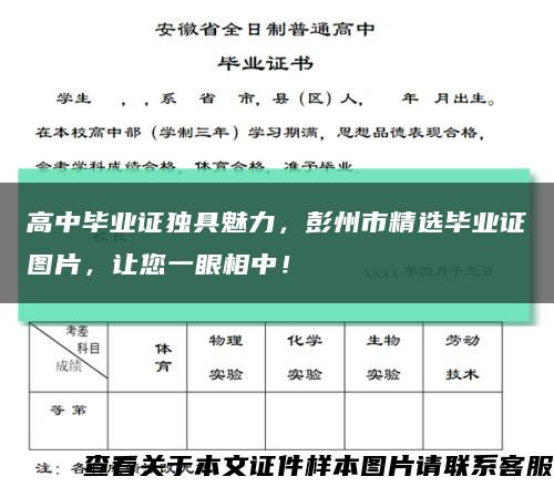 高中畢業證獨具魅力，彭州市精選畢業證圖片，讓您一眼相中！縮略圖