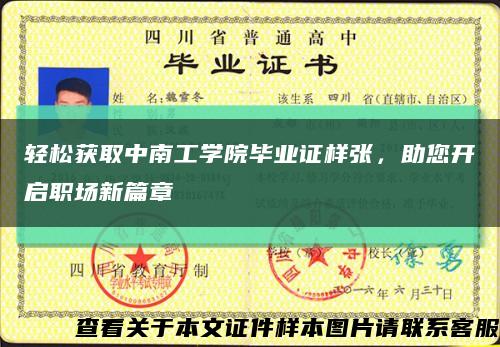 輕松獲取中南工學院畢業證樣張，助您開啟職場新篇章縮略圖