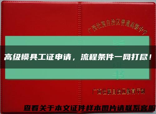 高級模具工證申請，流程條件一網打盡！縮略圖