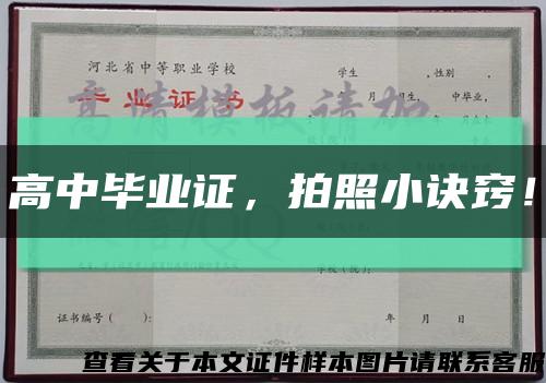 高中畢業證，拍照小訣竅！縮略圖