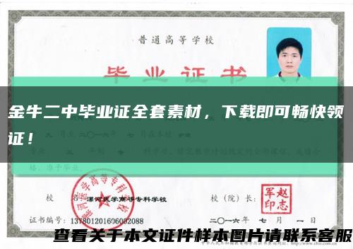 金牛二中畢業證全套素材，下載即可暢快領證！縮略圖