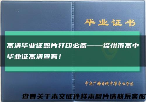 高清畢業證照片打印必備——福州市高中畢業證高清查看！縮略圖